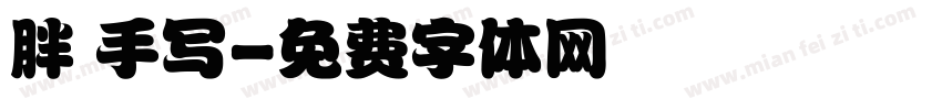 胖 手写字体转换